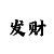大小单双不怕连挂的倍投方法